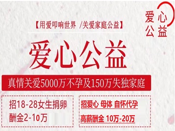 方正捐卵助孕生子 爱心志愿者招募